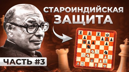 Староиндийская защита. Классическая партия Давида Бронштейна